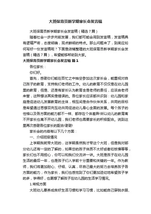 大班保育员新学期家长会发言稿