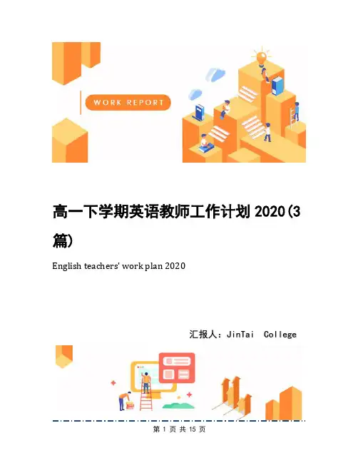 高一下学期英语教师工作计划2020(3篇)