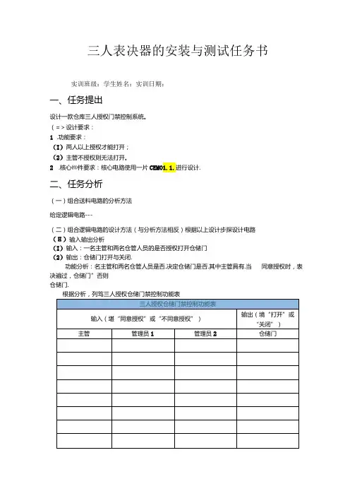 三人表决器的安装与测试任务书