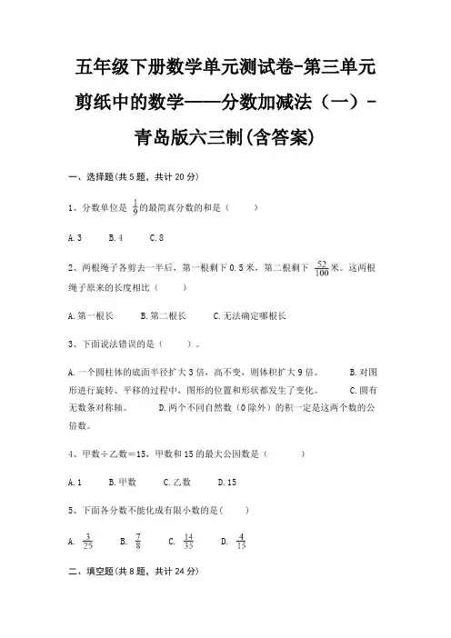 五年级下册数学单元测试卷-第三单元 剪纸中的数学——分数加减法(一)-青岛版六三制(含答案)