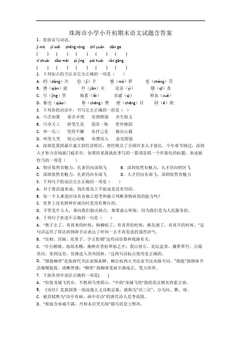 珠海市小学小升初期末语文试题含答案