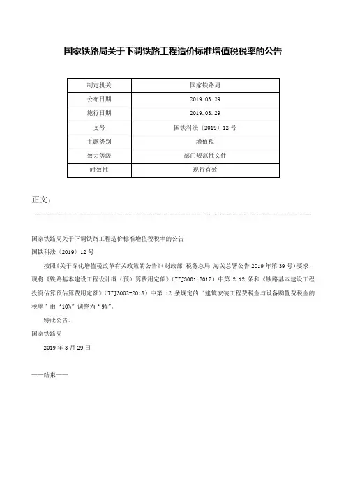 国家铁路局关于下调铁路工程造价标准增值税税率的公告-国铁科法〔2019〕12号