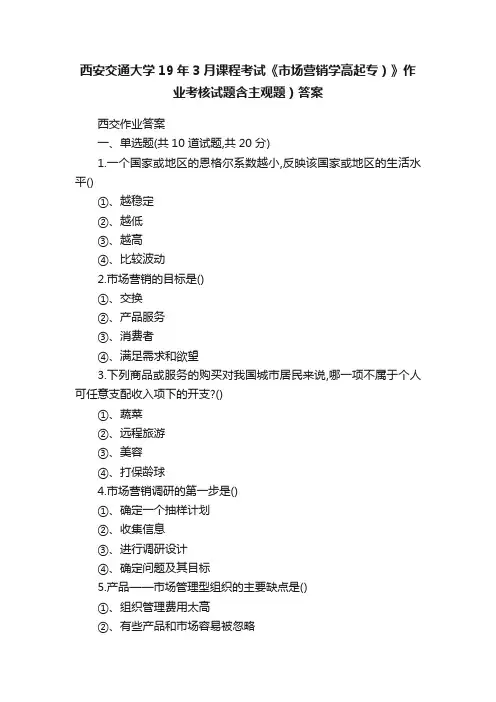 西安交通大学19年3月课程考试《市场营销学高起专）》作业考核试题含主观题）答案