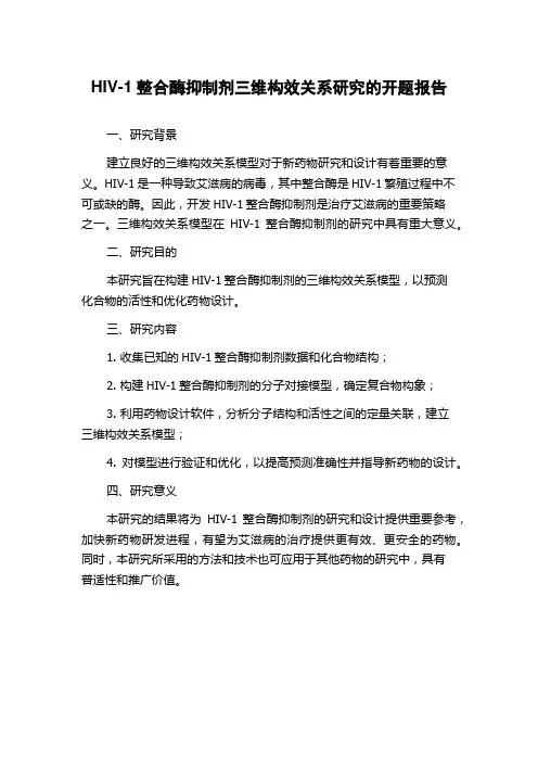 HIV-1整合酶抑制剂三维构效关系研究的开题报告