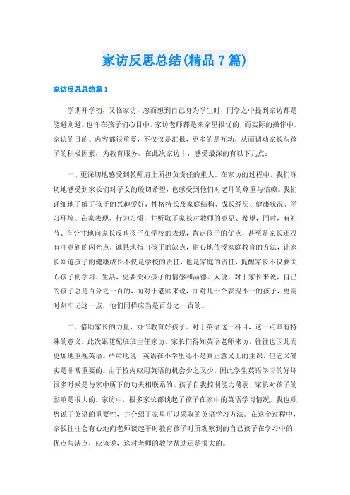 家访反思总结(精品7篇)