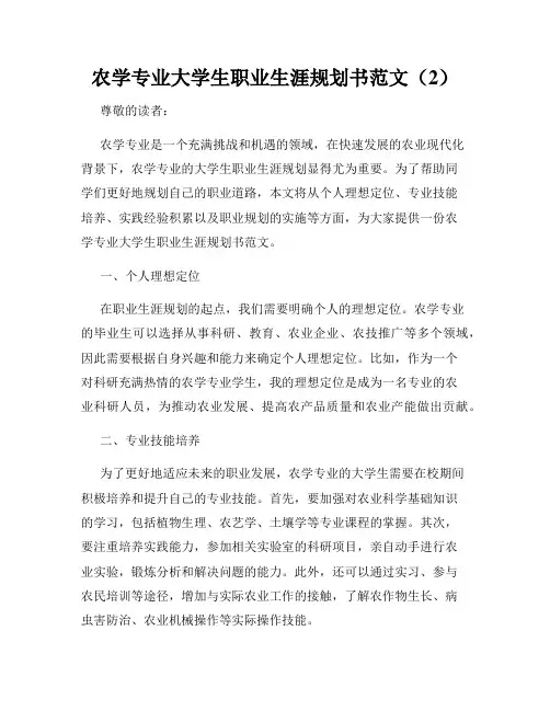 农学专业大学生职业生涯规划书范文(2)
