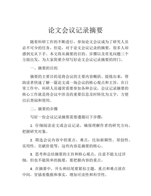 论文会议记录摘要