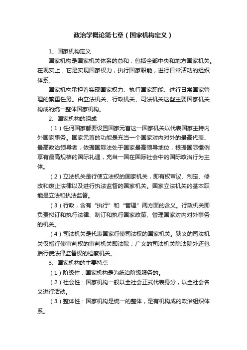 政治学概论第七章（国家机构定义）