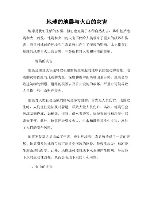 地球的地震与火山的灾害