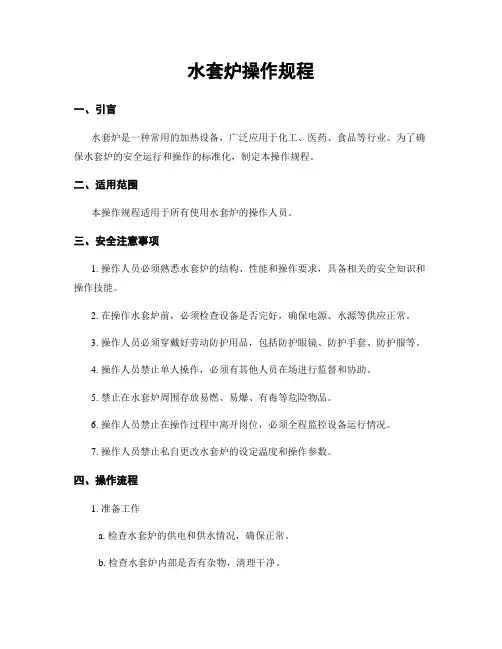 水套炉操作规程