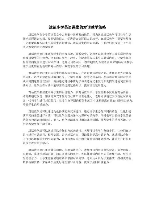 浅谈小学英语课堂的对话教学策略