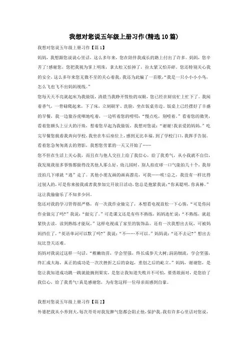 我想对您说五年级上册习作(精选10篇)