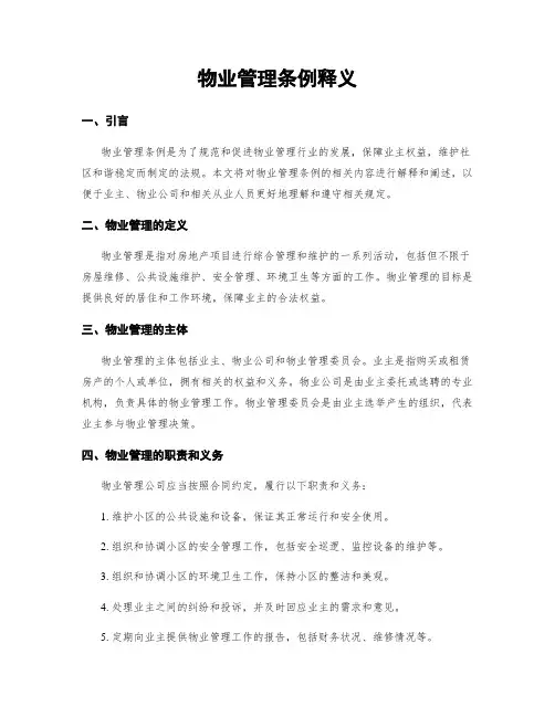 物业管理条例释义