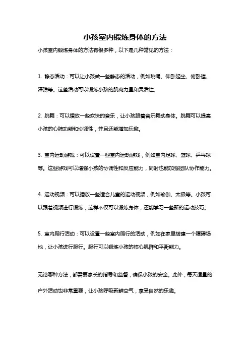 小孩室内锻炼身体的方法