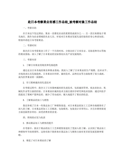 赴日本考察果业有感工作总结_被考察对象工作总结