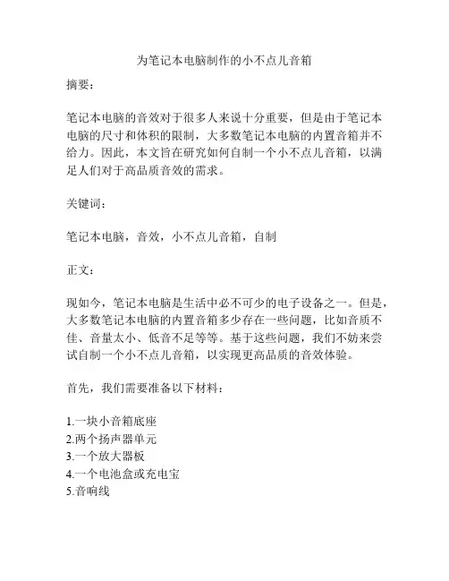 为笔记本电脑制作的小不点儿音箱