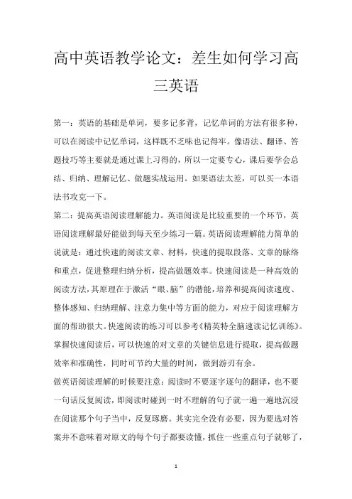 高中英语教学论文：差生如何学习高三英语