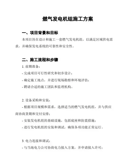 燃气发电机组施工方案