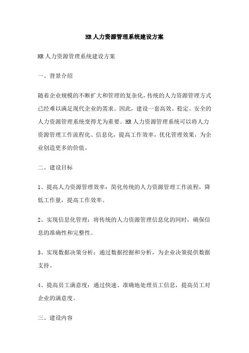 HR人力资源管理系统建设方案
