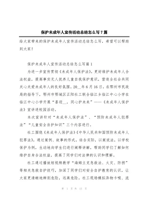 保护未成年人宣传活动总结怎么写7篇