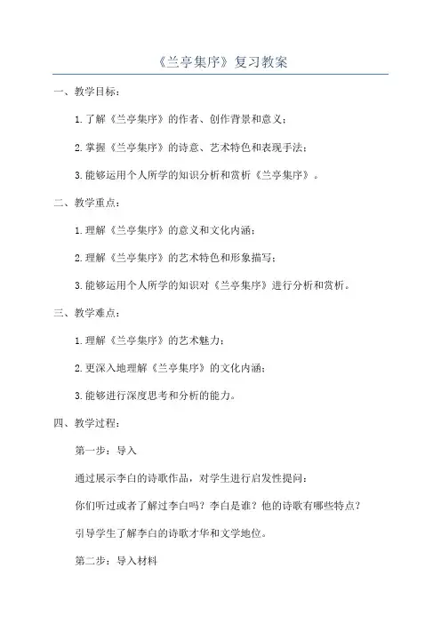 《兰亭集序》复习教案
