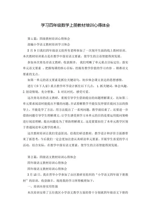 学习四年级数学上册教材培训心得体会