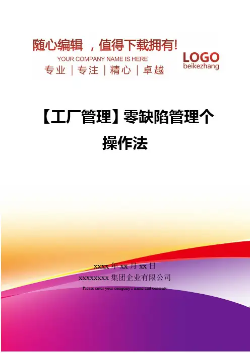 精编【工厂管理】零缺陷管理个操作法
