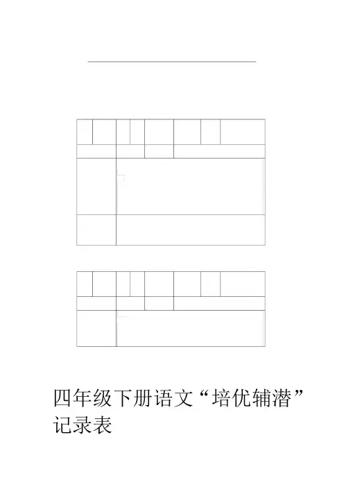 四年级语文培优辅差记录文稿表