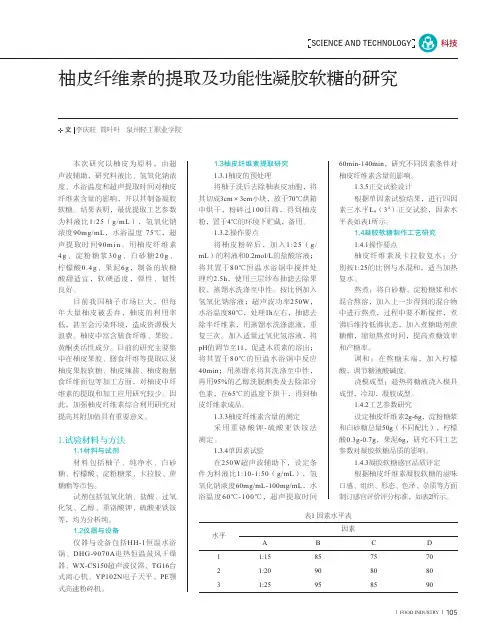 柚皮纤维素的提取及功能性凝胶软糖的研究