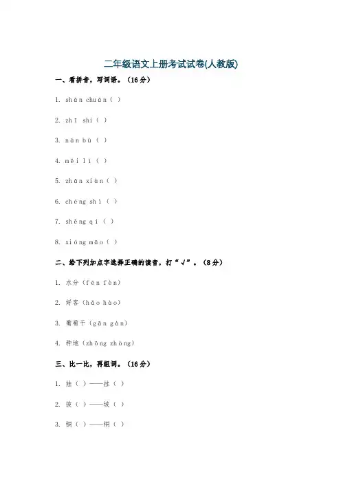 二年级语文上册考试试卷(人教版)