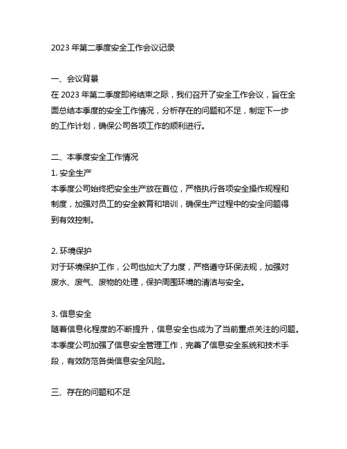 2023年第二季度安全工作会议记录