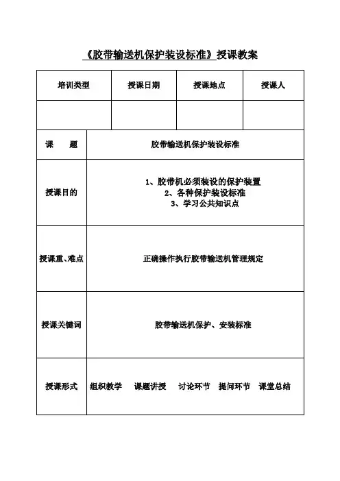《胶带输送机保护装设标准》授课教案