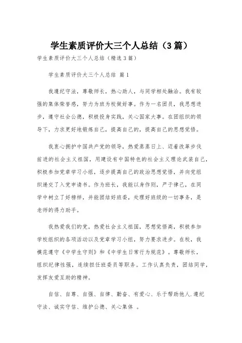 学生素质评价大三个人总结(3篇)
