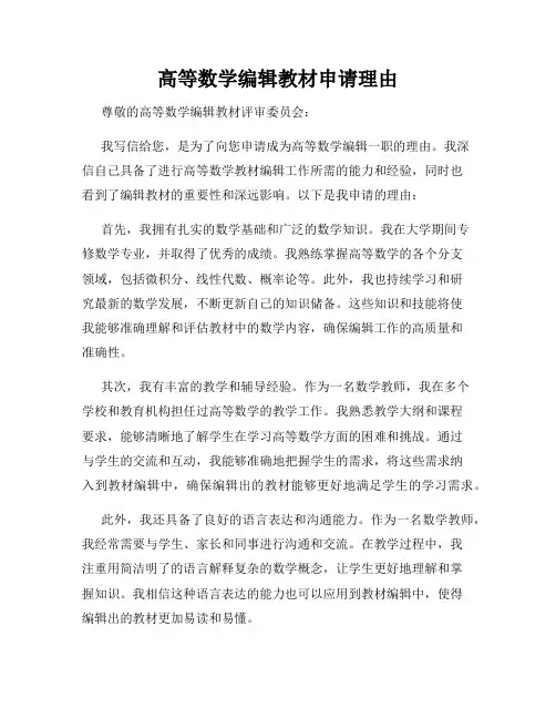 高等数学编辑教材申请理由
