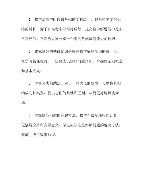 高中生如何提高数学解题能力的十个技巧
