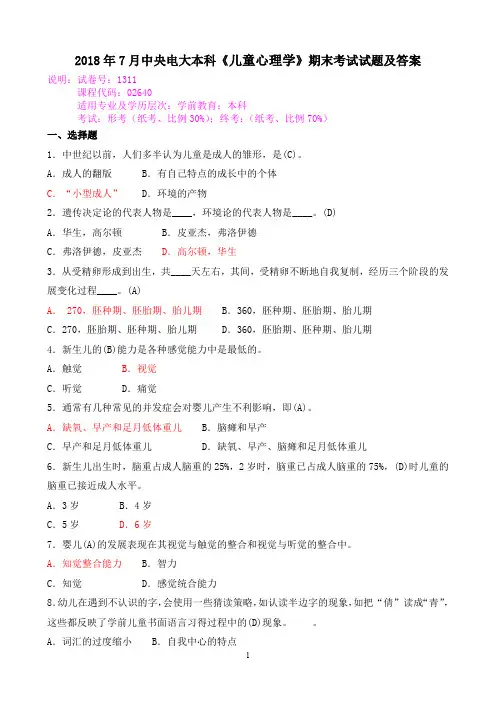 2018年7月中央电大本科《儿童心理学》期末考试试题及答案