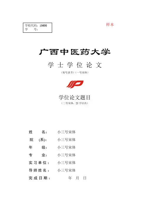 广西中医药大学学士学位论文(样本)