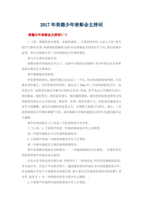 2017年美德少年表彰会主持词