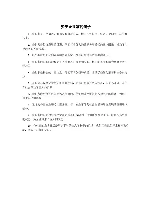 赞美企业家的句子
