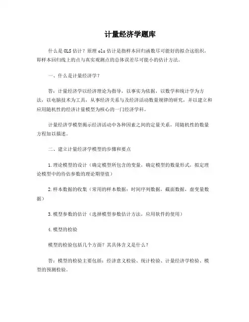 计量经济学复习要点和试题和论述题库及答案