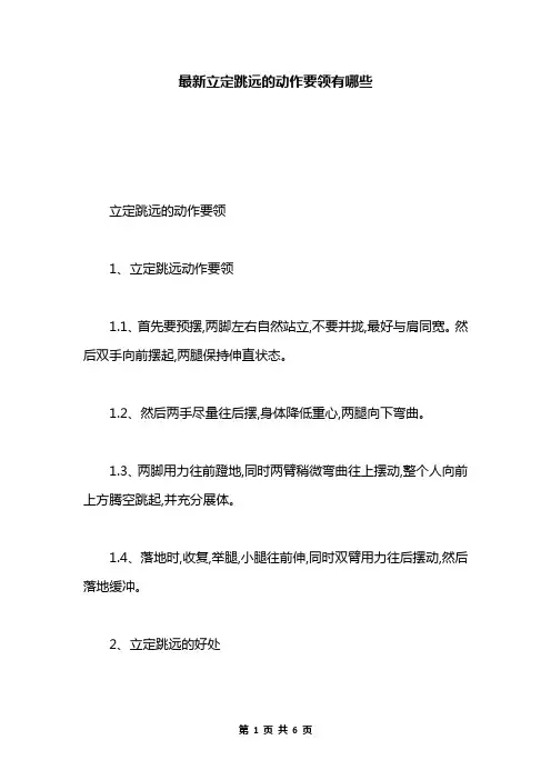 最新立定跳远的动作要领有哪些
