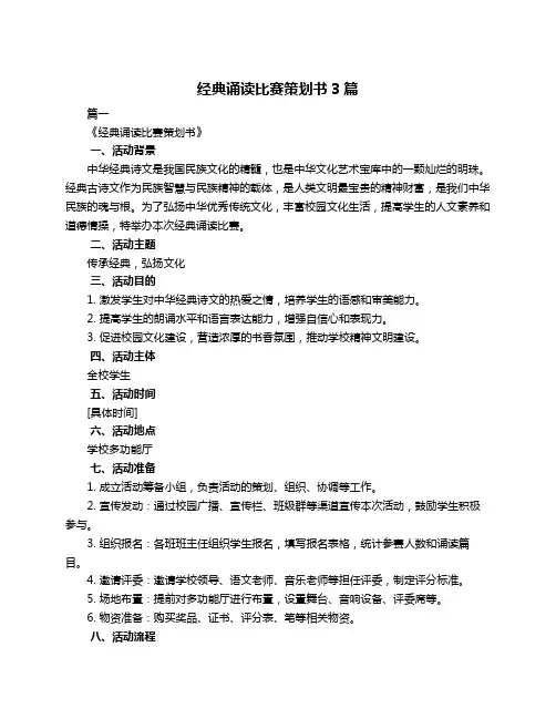经典诵读比赛策划书3篇
