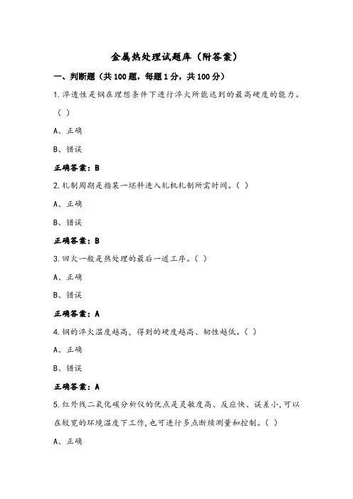 金属热处理试题库(附答案)