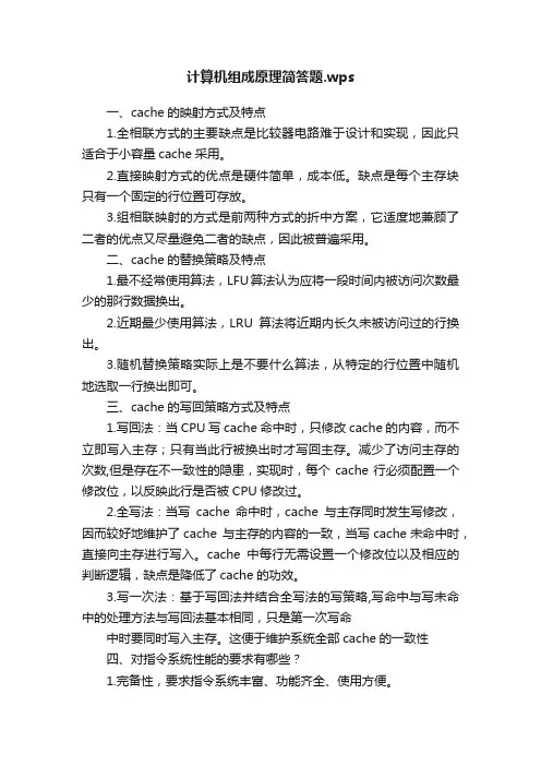 计算机组成原理简答题.wps