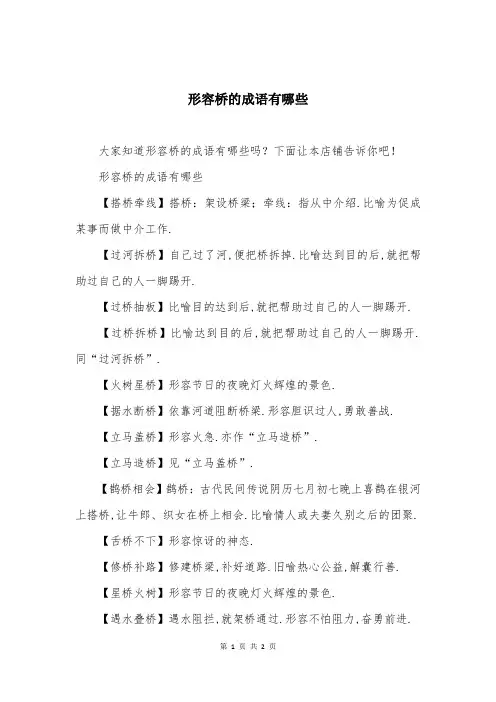形容桥的成语有哪些