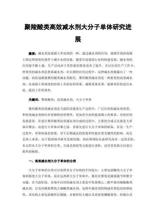 聚羧酸类高效减水剂大分子单体研究进展