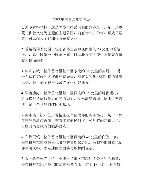 香格里拉周边旅游景点