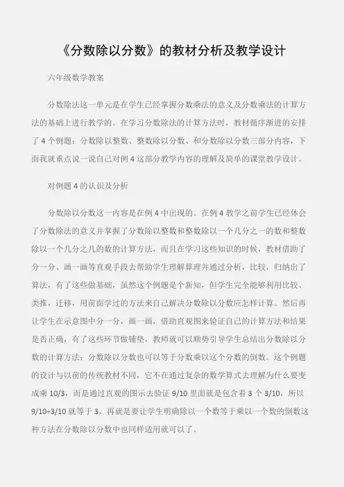 (六年级数学教案)《分数除以分数》的教材分析及教学设计