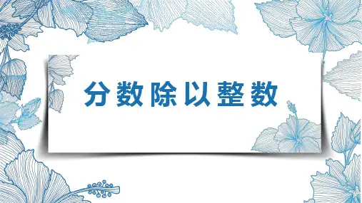 苏教新六下_分数除以整数【优质课件】