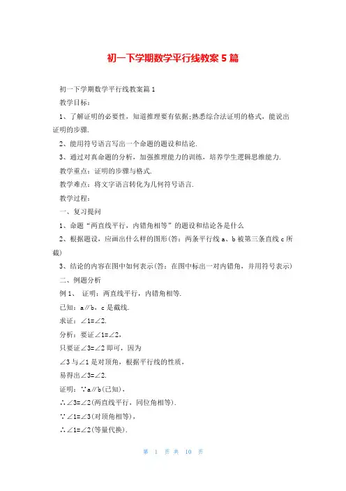 初一下学期数学平行线教案5篇